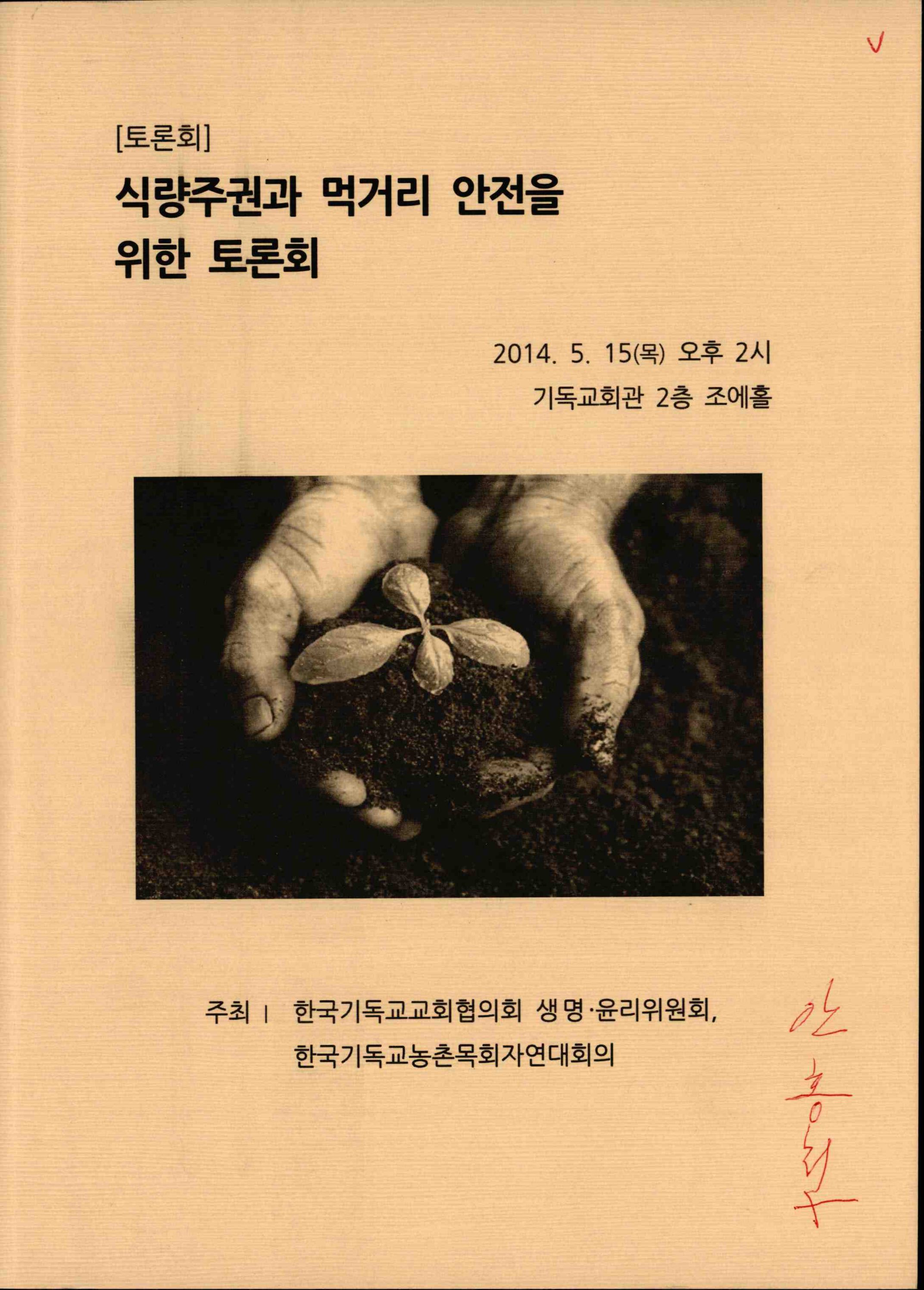 3_2014년 식량주권과 먹거리 안전을 위한 토론회 자료집_개신교